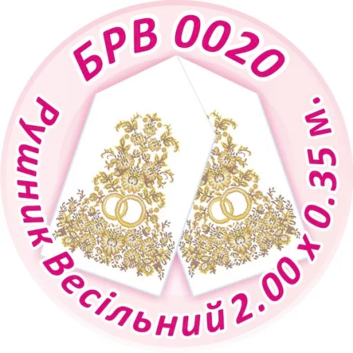 Рушник весільний, БРВ-020