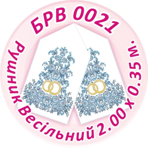 Рушник весільний, БРВ-021