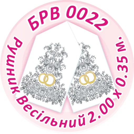 Рушник весільний, БРВ-022