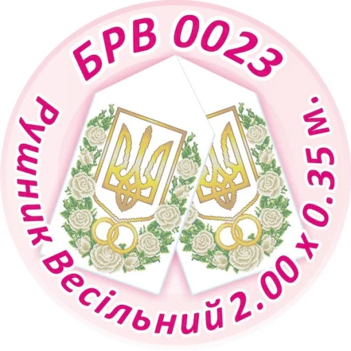 Рушник весільний, БРВ-023