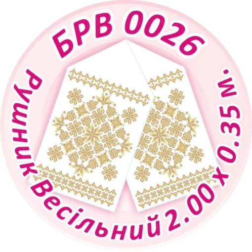 Рушник весільний, БРВ-026