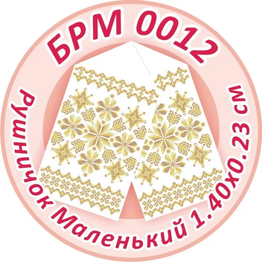 Рушник малий (на ікони), БРМ-012