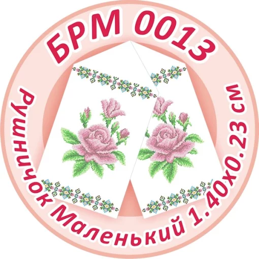 Рушник малий (на ікони), БРМ-013