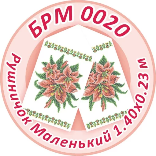 Рушник малий (на ікони), БРМ-020