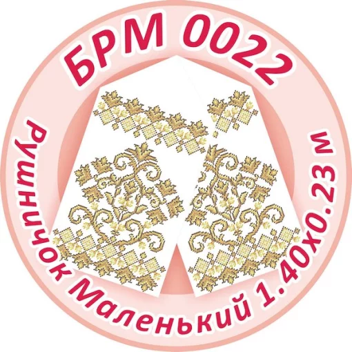 Рушник малий (на ікони), БРМ-022