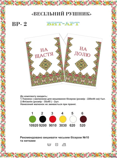 Рушник весільний ВР-2