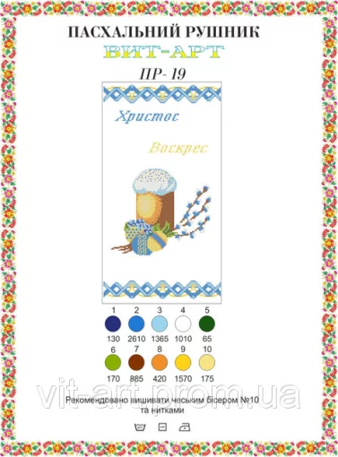 Великодній рушничок РП-19