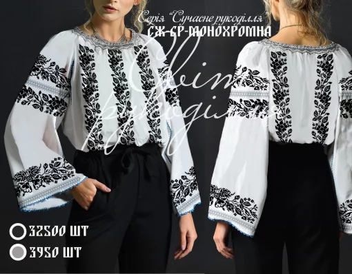 Серія &quot;Сучасне рукоділля&quot;, сорочка &quot;Монохромна&quot;