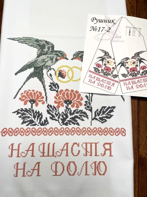 Рушник весільний №17-2