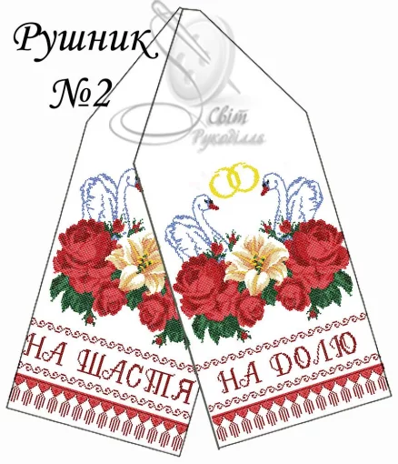 Рушник весільний №2
