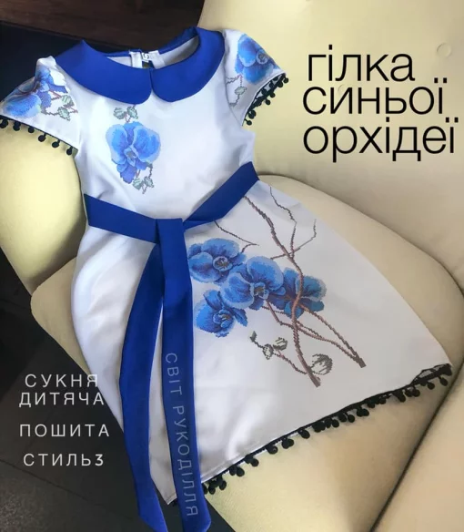 Сукня дитяча пошита "Гілка синьої орхідеї"