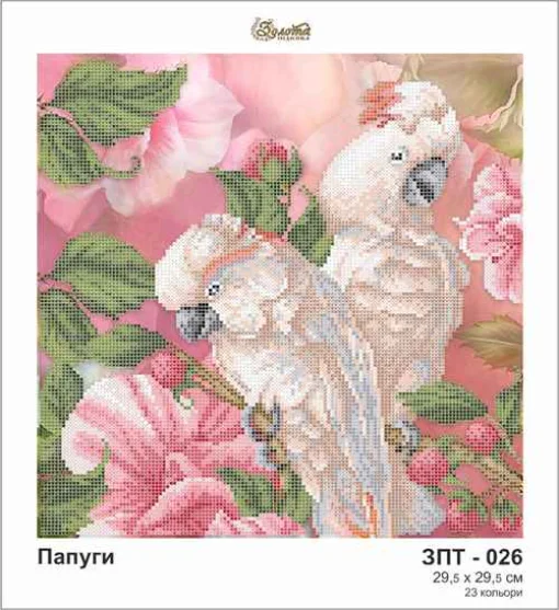 Папуги, ЗПТ-026