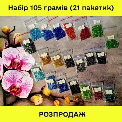 РОЗПРОДАЖ! Набір бісеру №1 (з квадратною серединкою 105 грамів)