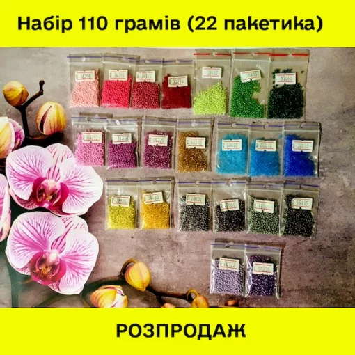 РОЗПРОДАЖ! Набір бісеру №4 (110 грамів) 