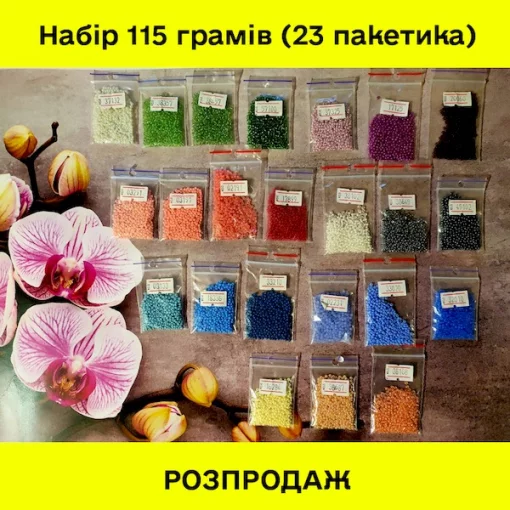 РОЗПРОДАЖ! Набір бісеру №7 (115 грамів) 