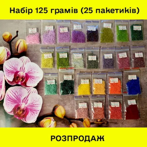 РОЗПРОДАЖ! Набір бісеру №11 (125 грамів) 