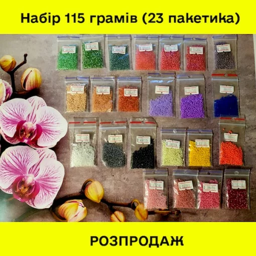 РОЗПРОДАЖ! Набір бісеру №12 (115 грамів) 