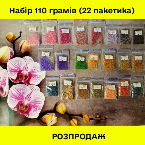 РОЗПРОДАЖ! Набір бісеру №14 (110 грамів) 