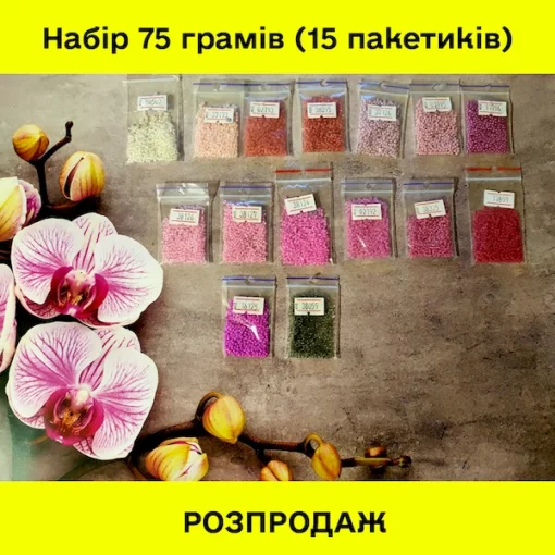 РОЗПРОДАЖ! Набір бісеру №15 (75 грамів) 