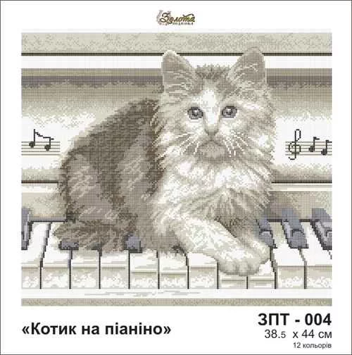 Котик на піаніно, ЗПТ-004