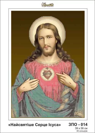 Найсвятіше серце Ісуса, ЗПО-014