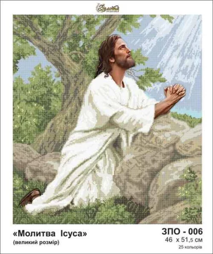 Молитва Ісуса, ЗПО-006
