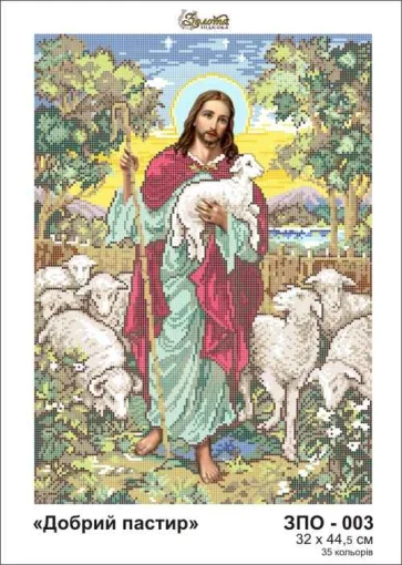 Добрий пастир, ЗПО-003