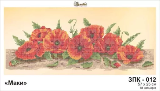 Маки, ЗПК-012