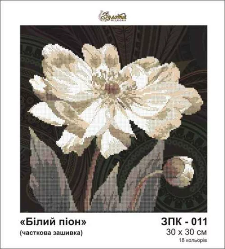 Біла півонія, ЗПК-011