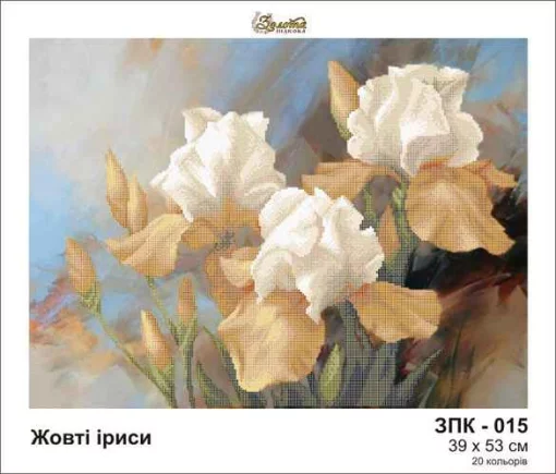 Жовті іриси, ЗПК-015