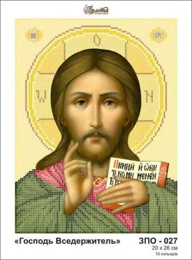 Господь Вседержитель, ЗПО-027