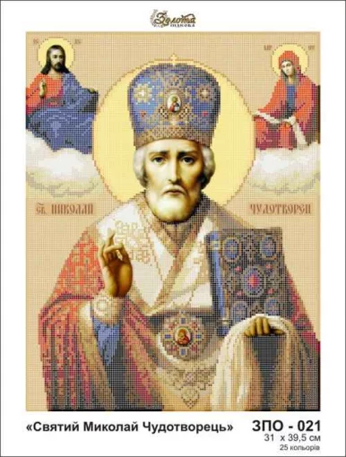 Св. Миколай Чудотворець, ЗПО-021