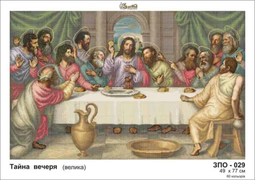 Таємна вечеря, ЗПО-039