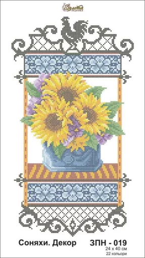 Соняшники. Декор. ЗПН-019