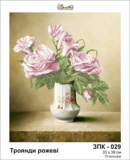 Троянди рожеві, ЗПК-029