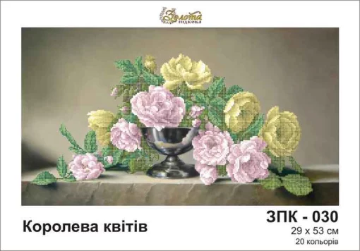 Королева квітів, ЗПК-030