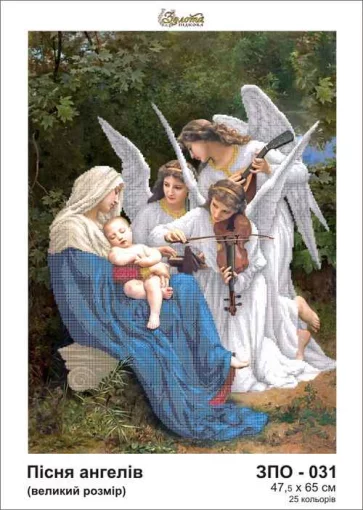 Пісня янголів (велика), ЗПО-031