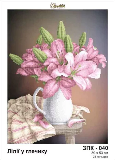 Лілії в глечику, ЗПК-040