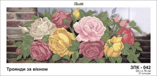 Троянди за вікном, ЗПК-042