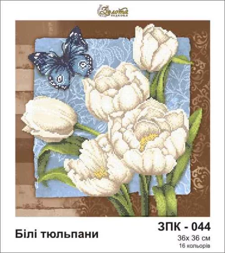 Білі тюльпани, ЗПК-044