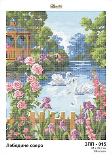 Лебедине озеро, ЗПП-015