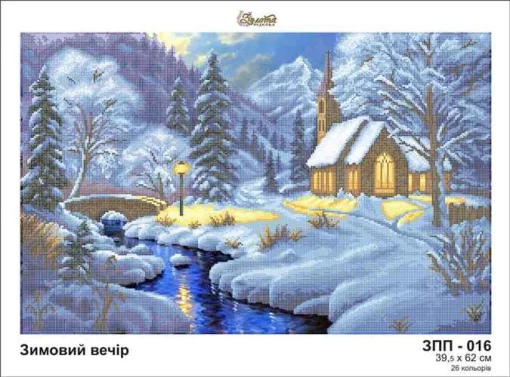 Зимовий вечір, ЗПП-016