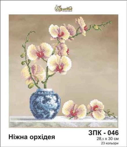 Ніжна орхідея, ЗПК-046 
