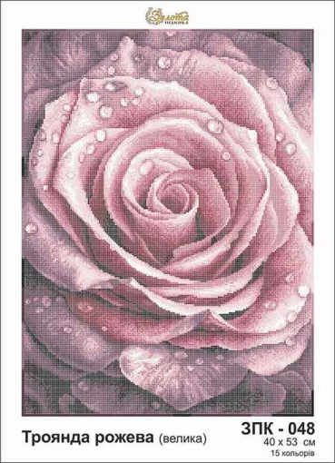 Троянда рожева (велика), ЗПК-048
