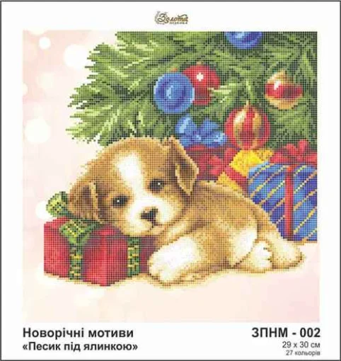 Песик під ялинкою, ЗПНМ-002