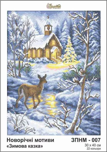 Зимова казка, ЗПНМ-007