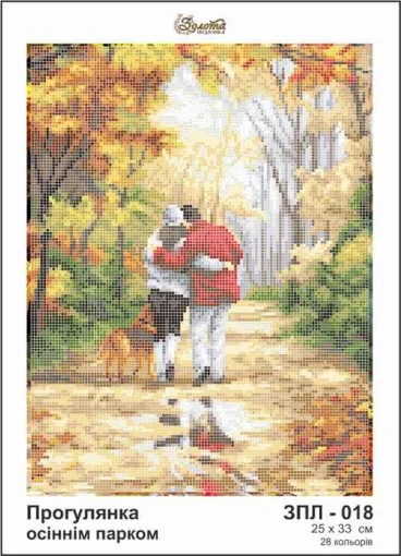 Прогулянка осіннім парком, ЗПЛ-018