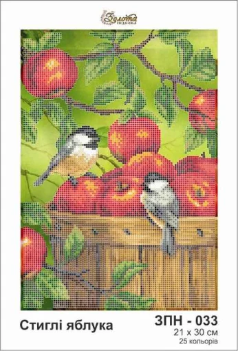 Стиглі яблука, ЗПН-033
