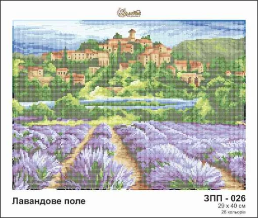 Лавандове поле, ЗПП-026