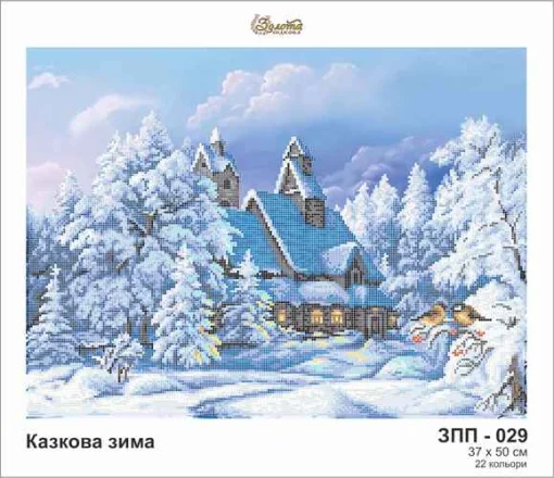 Казкова зима, ЗПП-029